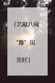 艺献八闽 “豫”见美好