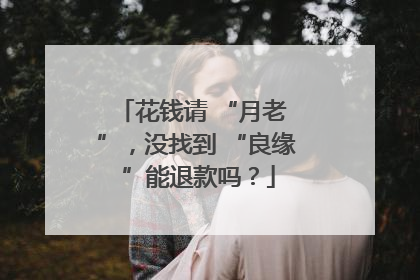 花钱请 “月老 ”，没找到 “良缘 ”能退款吗？