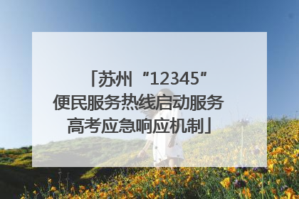 苏州“12345”便民服务热线启动服务高考应急响应机制