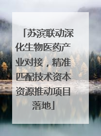 苏滨联动深化生物医药产业对接，精准匹配技术资本资源推动项目落地