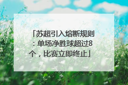 苏超引入熔断规则：单场净胜球超过8个，比赛立即终止
