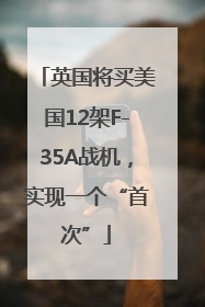 英国将买美国12架F-35A战机，实现一个“首次”