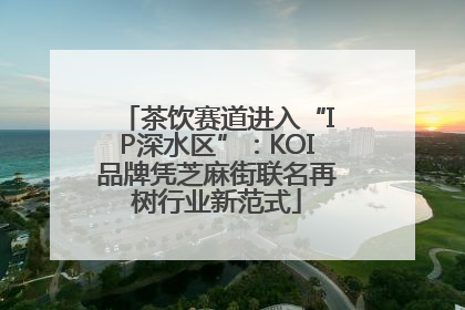 茶饮赛道进入“IP深水区”：KOI品牌凭芝麻街联名再树行业新范式