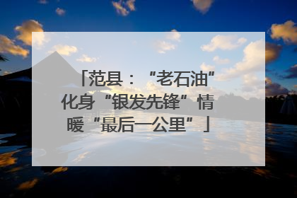 范县：“老石油”化身“银发先锋”情暖“最后一公里”