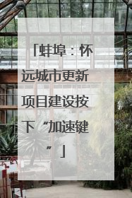 蚌埠：怀远城市更新项目建设按下“加速键”