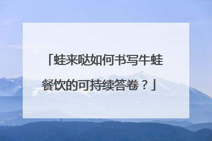 蛙来哒如何书写牛蛙餐饮的可持续答卷？
