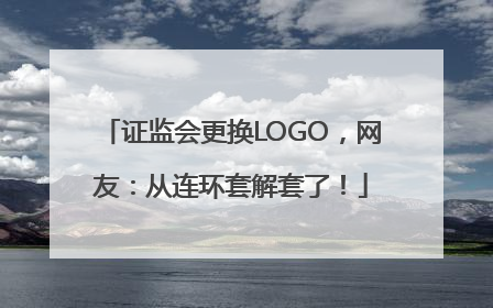 证监会更换LOGO，网友：从连环套解套了！