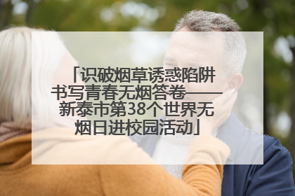 识破烟草诱惑陷阱 书写青春无烟答卷——新泰市第38个世界无烟日进校园活动