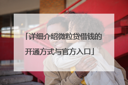 详细介绍微粒贷借钱的开通方式与官方入口