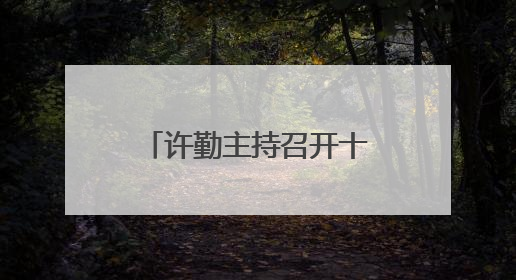许勤主持召开十三届省委全面依法治省委员会第四次全体会议