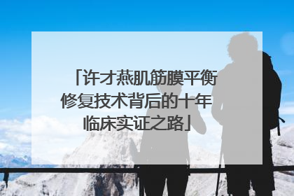 许才燕肌筋膜平衡修复技术背后的十年临床实证之路