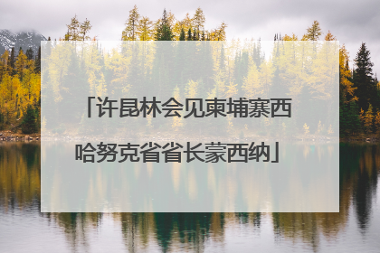 许昆林会见柬埔寨西哈努克省省长蒙西纳