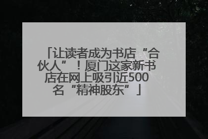 让读者成为书店“合伙人”！厦门这家新书店在网上吸引近500名“精神股东”