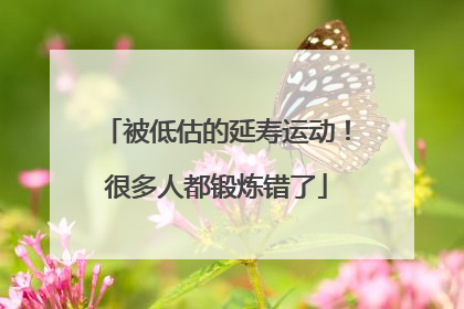 被低估的延寿运动！很多人都锻炼错了