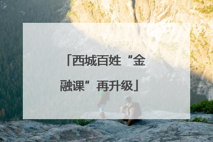 西城百姓“金融课”再升级
