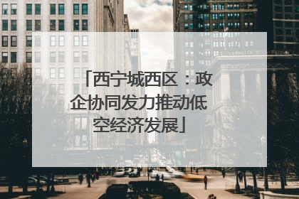 西宁城西区：政企协同发力推动低空经济发展