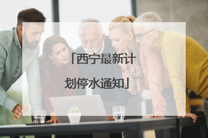 西宁最新计划停水通知