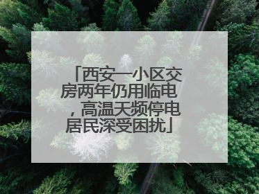 西安一小区交房两年仍用临电，高温天频停电居民深受困扰