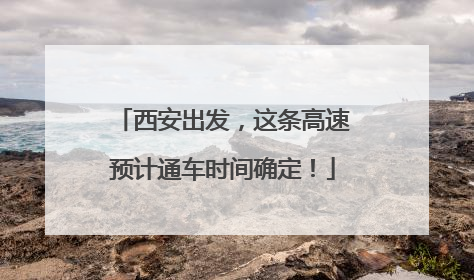 西安出发，这条高速预计通车时间确定！