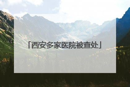 西安多家医院被查处