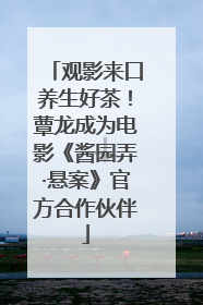观影来口养生好茶！蕈龙成为电影《酱园弄·悬案》官方合作伙伴
