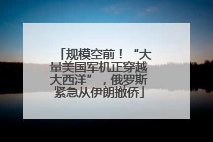 规模空前！“大量美国军机正穿越大西洋”，俄罗斯紧急从伊朗撤侨