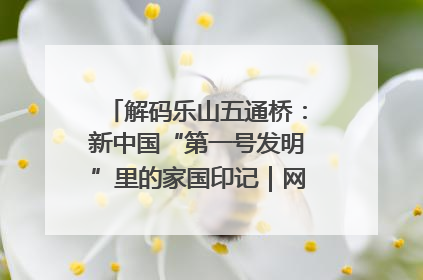 解码乐山五通桥：新中国“第一号发明”里的家国印记｜网络名人四川行