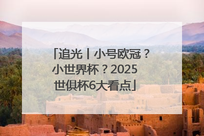 追光丨小号欧冠？小世界杯？2025世俱杯6大看点