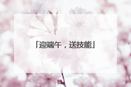 迎端午，送技能