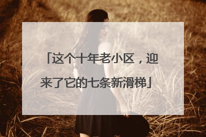 这个十年老小区，迎来了它的七条新滑梯