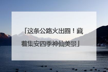 这条公路火出圈！藏着集安四季神仙美景