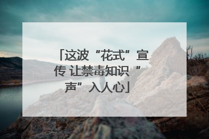 这波“花式”宣传 让禁毒知识“声”入人心