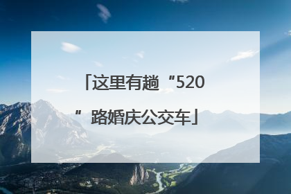 这里有趟“520”路婚庆公交车