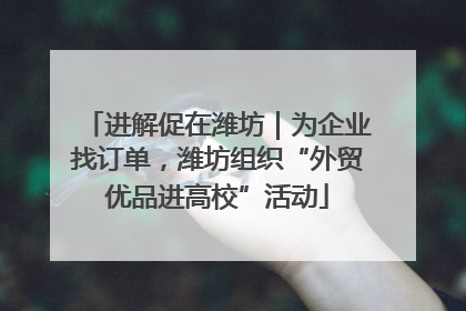 进解促在潍坊｜为企业找订单，潍坊组织“外贸优品进高校”活动