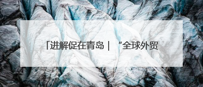 进解促在青岛｜“全球外贸优品 聚惠活力市南”出口转内销进商超专场活动启动