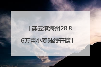 连云港海州28.86万亩小麦陆续开镰