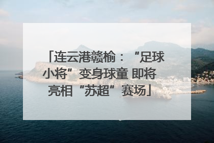 连云港赣榆：“足球小将”变身球童 即将亮相“苏超”赛场