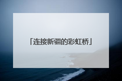 连接新疆的彩虹桥