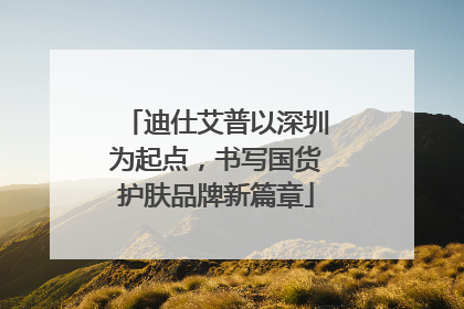 迪仕艾普以深圳为起点，书写国货护肤品牌新篇章