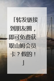 转发链接到朋友圈，即可免费获取山姆会员卡？假的！