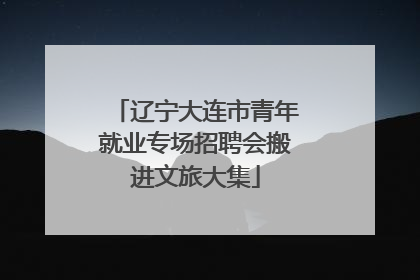辽宁大连市青年就业专场招聘会搬进文旅大集