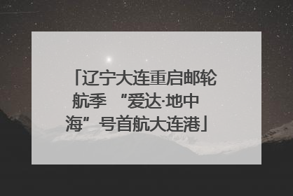 辽宁大连重启邮轮航季 “爱达·地中海”号首航大连港