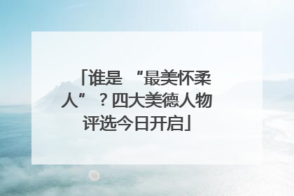 谁是 “最美怀柔人”？四大美德人物评选今日开启