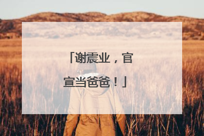 谢震业，官宣当爸爸！