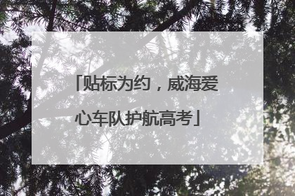 贴标为约，威海爱心车队护航高考