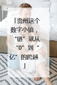 贵州这个数字小镇，“链”就从“0”到“亿”的跨越