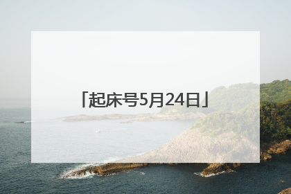 起床号5月24日