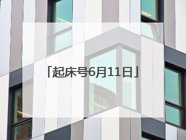 起床号6月11日