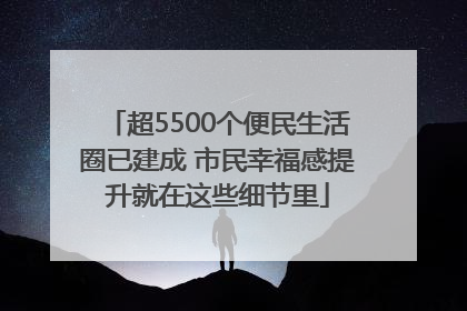 超5500个便民生活圈已建成 市民幸福感提升就在这些细节里