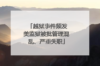 越狱事件频发 美监狱被批管理混乱、严重失职